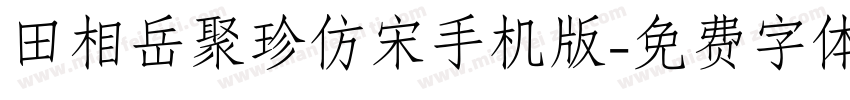 田相岳聚珍仿宋手机版字体转换