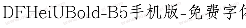 DFHeiUBold-B5手机版字体转换