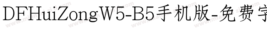 DFHuiZongW5-B5手机版字体转换