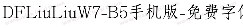 DFLiuLiuW7-B5手机版字体转换