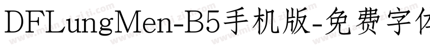 DFLungMen-B5手机版字体转换