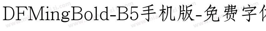 DFMingBold-B5手机版字体转换