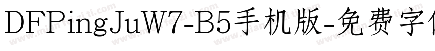 DFPingJuW7-B5手机版字体转换