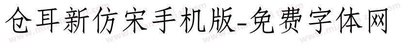 仓耳新仿宋手机版字体转换