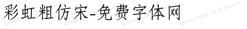 彩虹粗仿宋字体转换