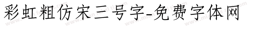 彩虹粗仿宋三号字字体转换