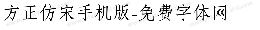 方正仿宋手机版字体转换