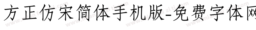 方正仿宋简体手机版字体转换