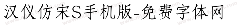 汉仪仿宋S手机版字体转换