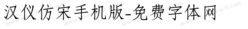 汉仪仿宋手机版字体转换