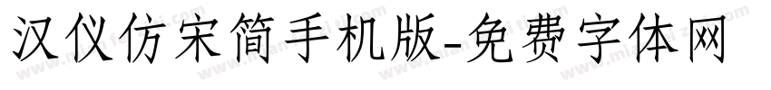 汉仪仿宋简手机版字体转换