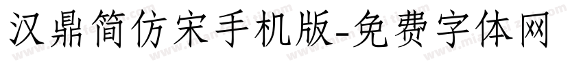 汉鼎简仿宋手机版字体转换