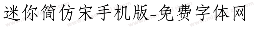 迷你简仿宋手机版字体转换