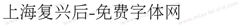 上海复兴后字体转换