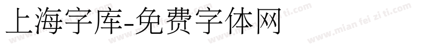 上海字库字体转换