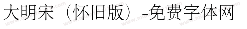 大明宋（怀旧版）字体转换