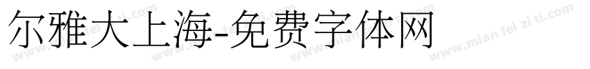 尔雅大上海字体转换