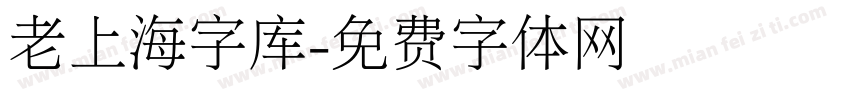 老上海字库字体转换