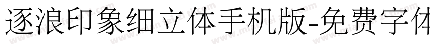 逐浪印象细立体手机版字体转换