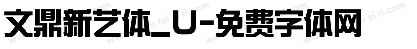 文鼎新艺体_U字体转换