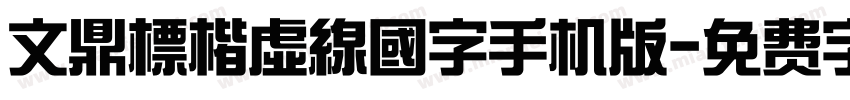 文鼎標楷虛線國字手机版字体转换