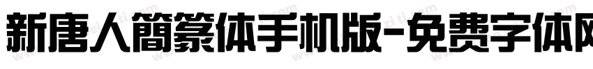 新唐人簡篆体手机版字体转换