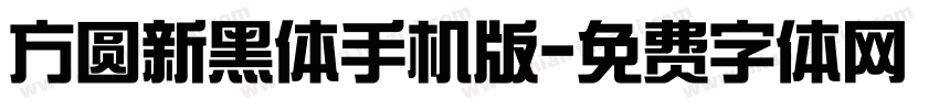 方圆新黑体手机版字体转换