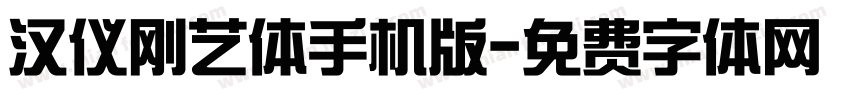 汉仪刚艺体手机版字体转换