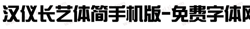 汉仪长艺体简手机版字体转换