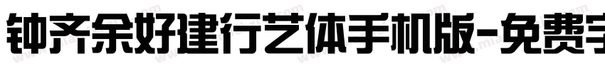 钟齐余好建行艺体手机版字体转换