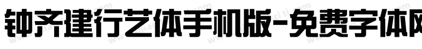 钟齐建行艺体手机版字体转换