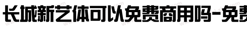 长城新艺体可以免费商用吗字体转换