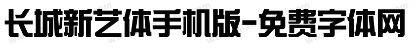 长城新艺体手机版字体转换