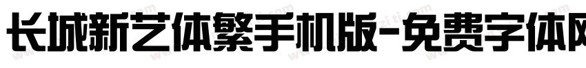 长城新艺体繁手机版字体转换