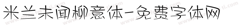 米兰未闻柳意体字体转换