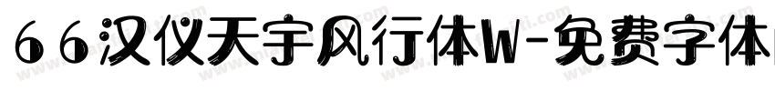 66汉仪天宇风行体W字体转换