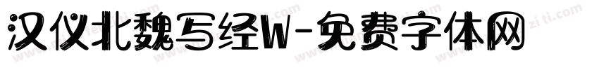 汉仪北魏写经W字体转换