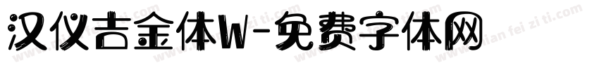 汉仪吉金体W字体转换