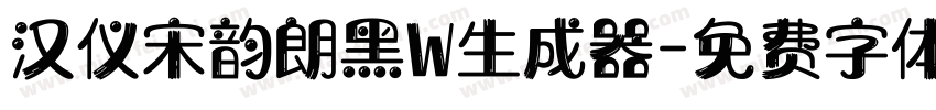 汉仪宋韵朗黑W生成器字体转换