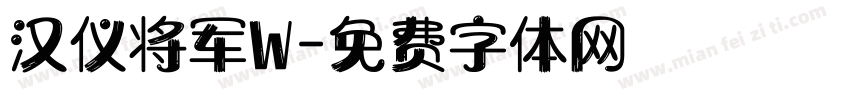 汉仪将军W字体转换