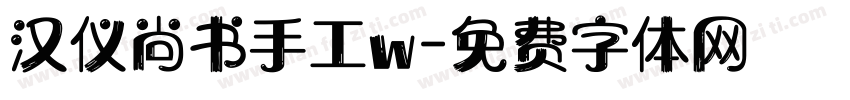 汉仪尚书手工w字体转换