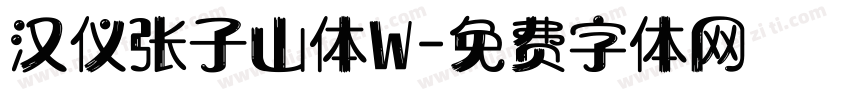 汉仪张子山体W字体转换