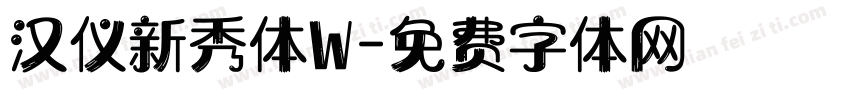 汉仪新秀体W字体转换