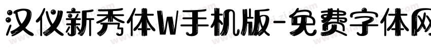 汉仪新秀体W手机版字体转换