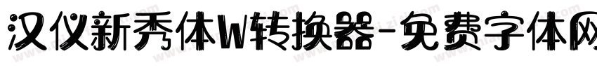 汉仪新秀体W转换器字体转换