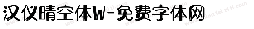 汉仪晴空体W字体转换