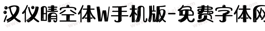 汉仪晴空体W手机版字体转换