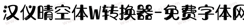 汉仪晴空体W转换器字体转换