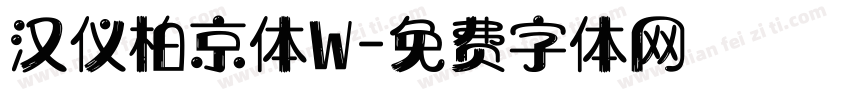 汉仪柏京体W字体转换