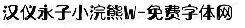 汉仪永子小浣熊W字体转换